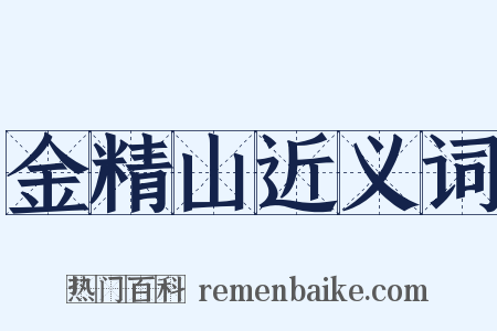 金精山近义词是什么意思的图片